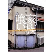 家族喰い―尼崎連続変死事件の真相 [単行本]