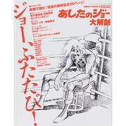 あしたのジョー大解剖（SAN-EI MOOK） [ムックその他]