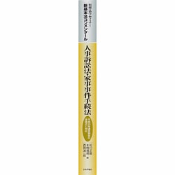 ヨドバシ.com - 新基本法コンメンタール人事訴訟法・家事事件手続法 