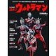 語れ!ウルトラマン 兄弟激闘編 永久保存版（BEST MOOK SERIES 23） [ムックその他]