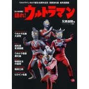 語れ!ウルトラマン 兄弟激闘編 永久保存版（BEST MOOK SERIES 23） [ムックその他]