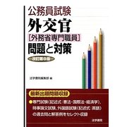 公務員試験外交官「外務省専門職員」問題と対策 改訂第8版 [全集叢書]