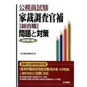 公務員試験家裁調査官補「総合職」問題と対策 改訂第10版 [全集叢書]