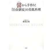 醤から手作り!―「白金劉安」の美肌料理 [単行本]