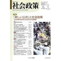 社会政策〈第5巻第1号〉特集 「新しい公共」と社会政策―社会政策学会第125回大会共通論題 [単行本]