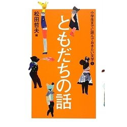 小学生までに読んでおきたい文学〈5〉ともだちの話 [全集叢書]