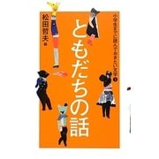 小学生までに読んでおきたい文学〈5〉ともだちの話 [全集叢書]