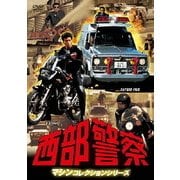 西部警察 マシンコレクションシリーズ SAFARI 4WD/KATANA