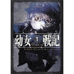 ヨドバシ.com - 幼女戦記〈1〉Deus lo vult [単行本] 通販【全品無料配達】