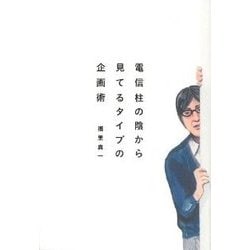 電信柱の陰から見てるタイプの企画術 [単行本]