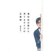 電信柱の陰から見てるタイプの企画術 [単行本]