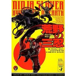 ニンジャスレイヤー―荒野の三忍 [単行本]