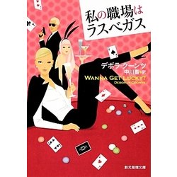 私の職場はラスベガス(創元推理文庫) [文庫]