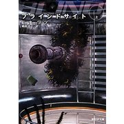 ブラインドサイト〈上〉(創元SF文庫) [文庫]