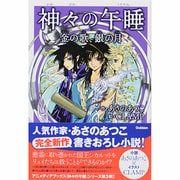 神々の午睡(うたたね)―金の歌、銀の月(アニメディアブックス) [単行本]