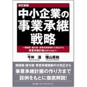 中小企業の事業承継戦略―相続税・贈与税・事業承継税制の大改正から事業承継計画の作り方まで 改訂新版 [単行本]