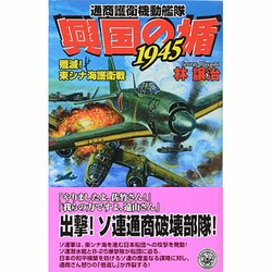 通商護衛機動艦隊 興国の楯1945―殲滅!東シナ海護衛戦(歴史群像新書) [新書]