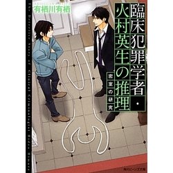 ヨドバシ Com 臨床犯罪学者 火村英生の推理 密室の研究 角川ビーンズ文庫 文庫 通販 全品無料配達