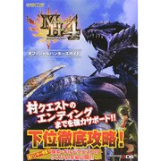 モンスターハンター4オフィシャルハンターズガイド [単行本]