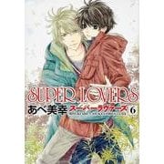 ＳＵＰＥＲ　ＬＯＶＥＲＳ　第６巻(あすかコミックスCL-DX) [コミック]