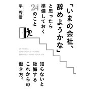 「いまの会社、辞めようかな」と思ったら準備しておく24のこと [単行本]