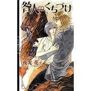 咎人のくちづけ(リンクスロマンス) [新書]