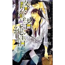 略奪者の純情(リンクスロマンス) [新書]