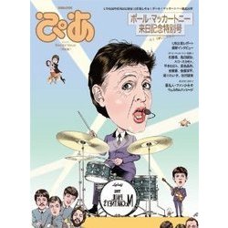 ぴあ(Special Issue)ポール・マッカートニー来日－～WE LOVE PAUL～（ぴあMOOK） [ムックその他]