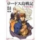ロードス島戦記―灰色の魔女 新装版 (角川スニーカー文庫) [文庫]