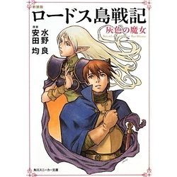 ロードス島戦記―灰色の魔女 新装版 (角川スニーカー文庫) [文庫]