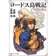 ロードス島戦記―灰色の魔女 新装版 (角川スニーカー文庫) [文庫]