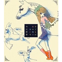 子どもの本の海で泳いで [単行本]