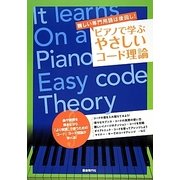 ピアノで学ぶやさしいコード理論―難しい専門用語は後回し! [単行本]