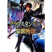 グラウスタンディア皇国物語〈1〉(HJ文庫) [文庫]