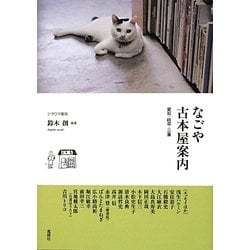 なごや古本屋案内―愛知・岐阜・三重 [単行本]