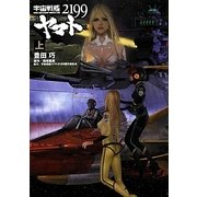 宇宙戦艦ヤマト2199〈上〉 [単行本]