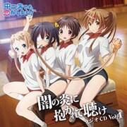 ラジオCD 中二病でも恋がしたい!～闇の炎に抱かれて聴け～ Vol.4