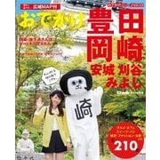 おでかけ豊田岡崎安城刈谷みよし（流行発信MOOK おでかけシリーズ Vol. 24） [ムックその他]
