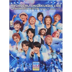 Amazon.co.jp: 局中音楽館LIVE ~幕末フェスティバル~ [DVD] : TV