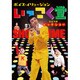 ボイス・イリュージョン いっこく堂 ひとりのビッグショー [DVD]