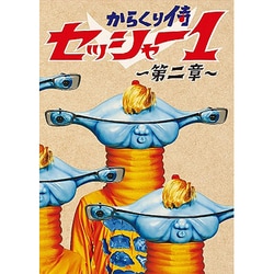 ヨドバシ.com - からくり侍 セッシャー1 ～第二章～ DVD-BOX [DVD