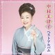 中村美律子／中村美律子 ベストアルバム