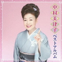 中村美律子／中村美律子 ベストアルバム