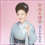 中村美律子 ベストアルバム