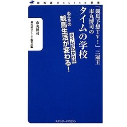 「競馬予想TV!」三冠王市丸博司のタイムの学校―タイムがわかればあなたの競馬生活が変わる!(競馬道OnLine新書) [新書]