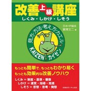 改善上級講座―しくみ・しかけ・しそう [単行本]