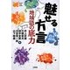 魅せる方言―地域語の底力(Word-Wise Book) [単行本]