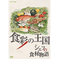 2024新発 ヨドバシ.com - 食彩の王国 シェフの食材物語 [DVD] 通販【全品 その他