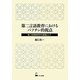 第二言語教育におけるバフチン的視点―第二言語教育学の基盤として [単行本]