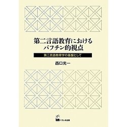 第二言語教育におけるバフチン的視点―第二言語教育学の基盤として [単行本]
